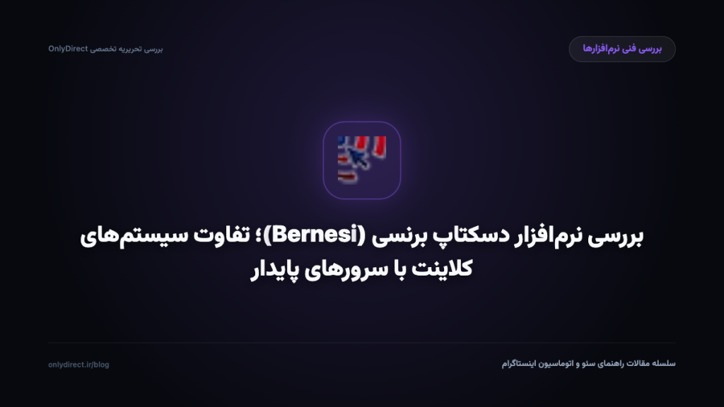 بررسی نرم‌افزار دسکتاپ برنسی (Bernesi)؛ تفاوت سیستم‌های کلاینت با سرورهای پایدار