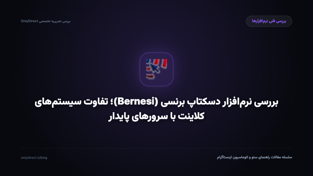 بررسی نرم‌افزار دسکتاپ برنسی (Bernesi)؛ تفاوت سیستم‌های کلاینت با سرورهای پایدار