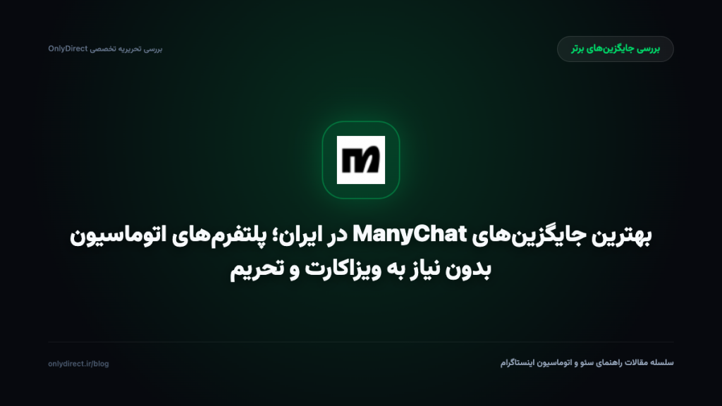 بهترین جایگزین‌های ManyChat در ایران؛ پلتفرم‌های اتوماسیون بدون نیاز به ویزاکارت و تحریم