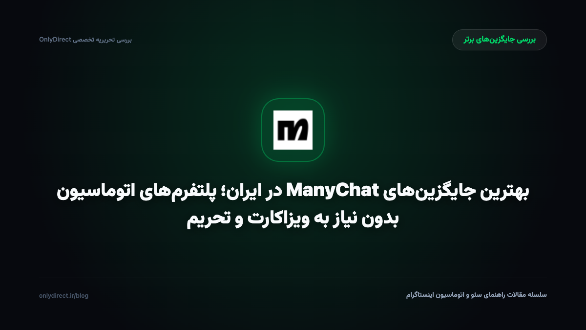 بهترین جایگزین‌های ManyChat در ایران؛ پلتفرم‌های اتوماسیون بدون نیاز به ویزاکارت و تحریم