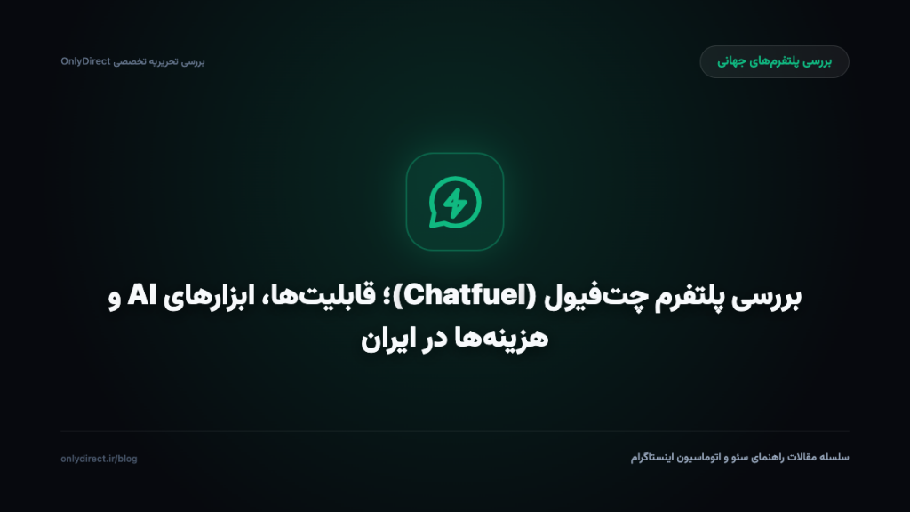 بررسی پلتفرم چت‌فیول (Chatfuel)؛ قابلیت‌ها، ابزارهای AI و هزینه‌ها در ایران