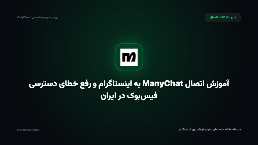 آموزش اتصال ManyChat به اینستاگرام و رفع خطای دسترسی فیس‌بوک در ایران