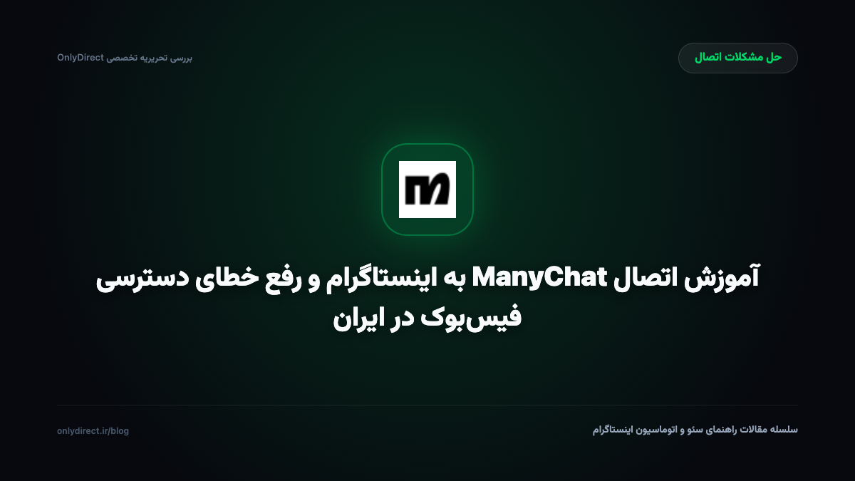 آموزش اتصال ManyChat به اینستاگرام و رفع خطای دسترسی فیس‌بوک در ایران