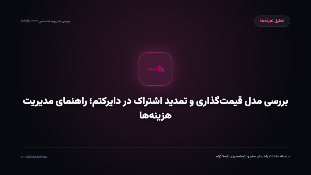 بررسی مدل قیمت‌گذاری و تمدید اشتراک در دایرکتم؛ راهنمای مدیریت هزینه‌ها