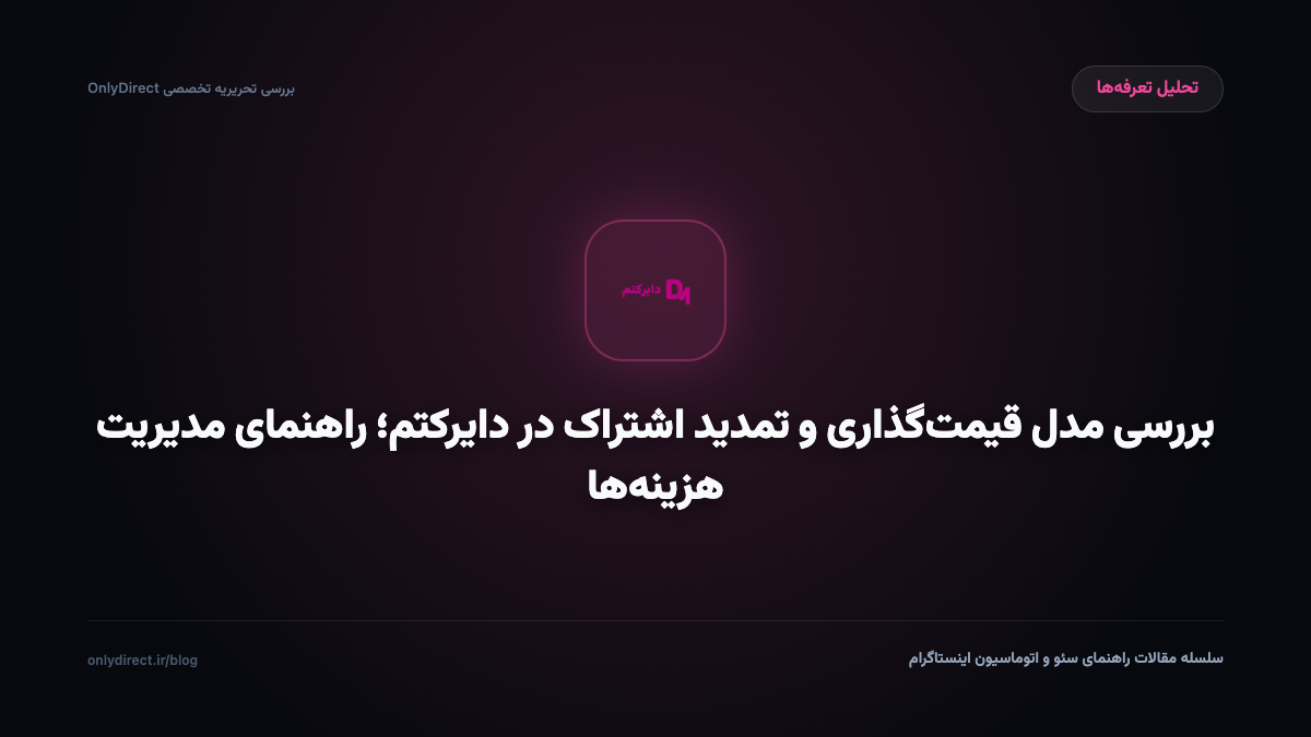 بررسی مدل قیمت‌گذاری و تمدید اشتراک در دایرکتم؛ راهنمای مدیریت هزینه‌ها