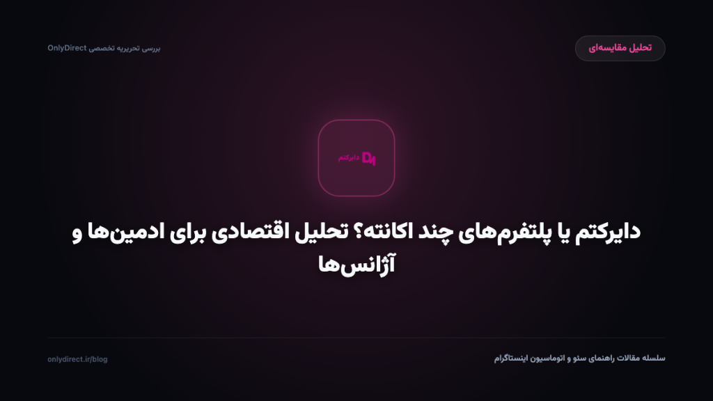 دایرکتم یا پلتفرم‌های چند اکانته؟ تحلیل اقتصادی برای ادمین‌ها و آژانس‌ها