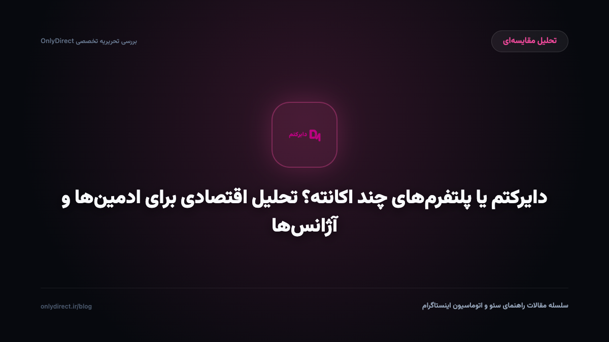 دایرکتم یا پلتفرم‌های چند اکانته؟ تحلیل اقتصادی برای ادمین‌ها و آژانس‌ها