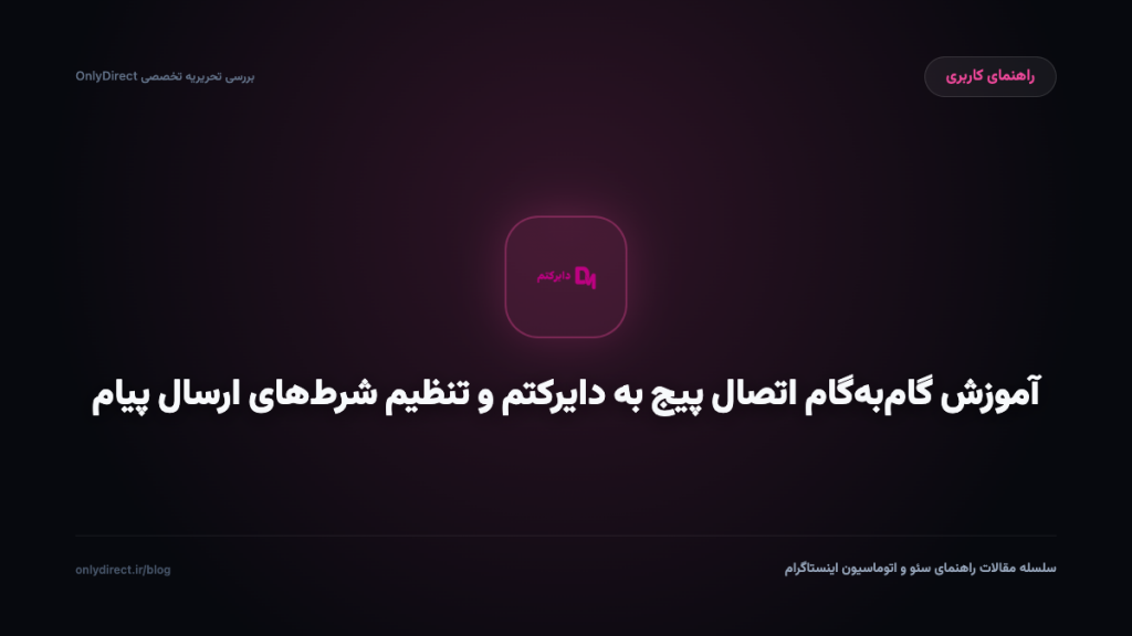 آموزش گام‌به‌گام اتصال پیج به دایرکتم و تنظیم شرط‌های ارسال پیام