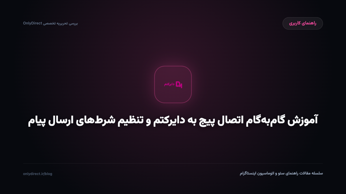 آموزش گام‌به‌گام اتصال پیج به دایرکتم و تنظیم شرط‌های ارسال پیام