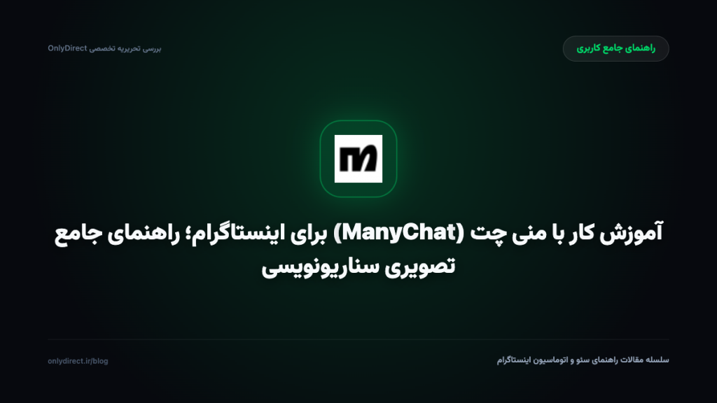 آموزش کار با منی چت (ManyChat) برای اینستاگرام؛ راهنمای جامع تصویری سناریونویسی