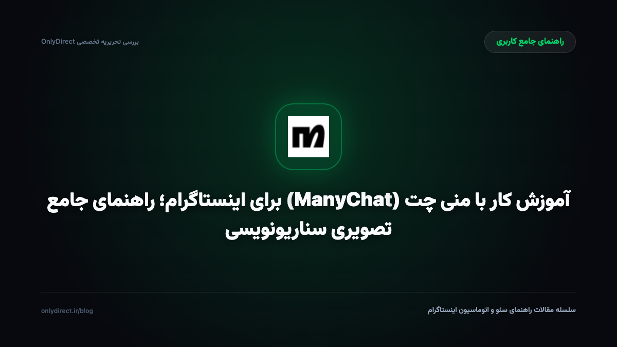 آموزش کار با منی چت (ManyChat) برای اینستاگرام؛ راهنمای جامع تصویری سناریونویسی