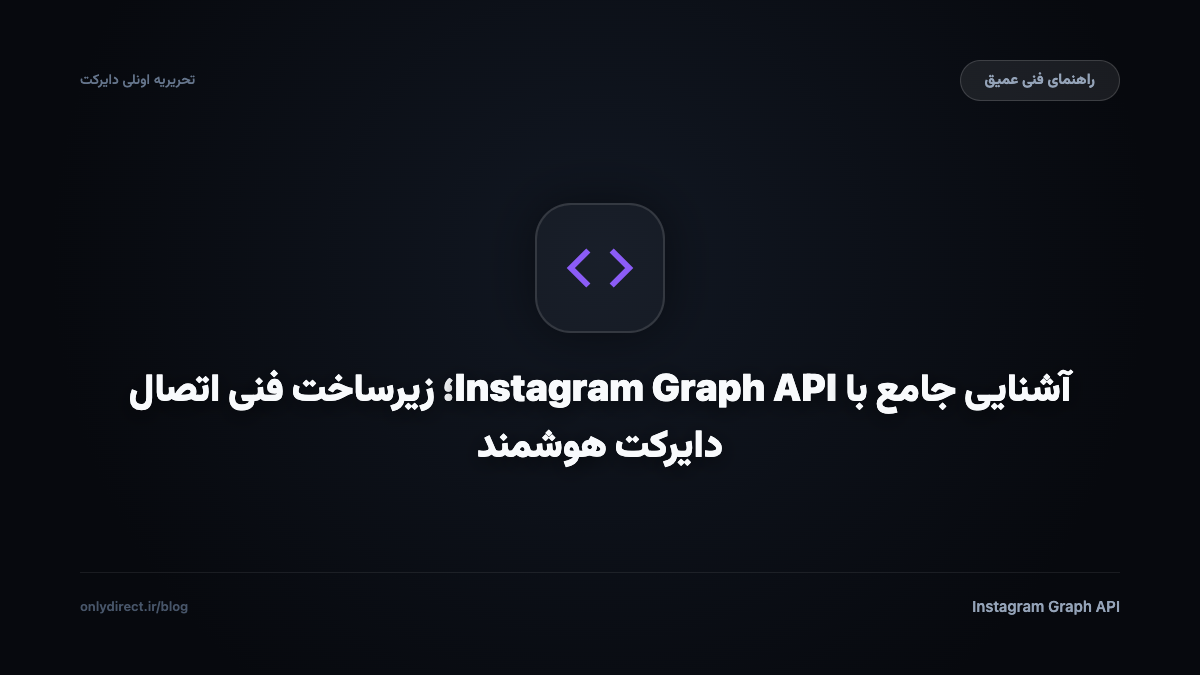 آشنایی جامع با Instagram Graph API؛ زیرساخت فنی اتصال دایرکت هوشمند