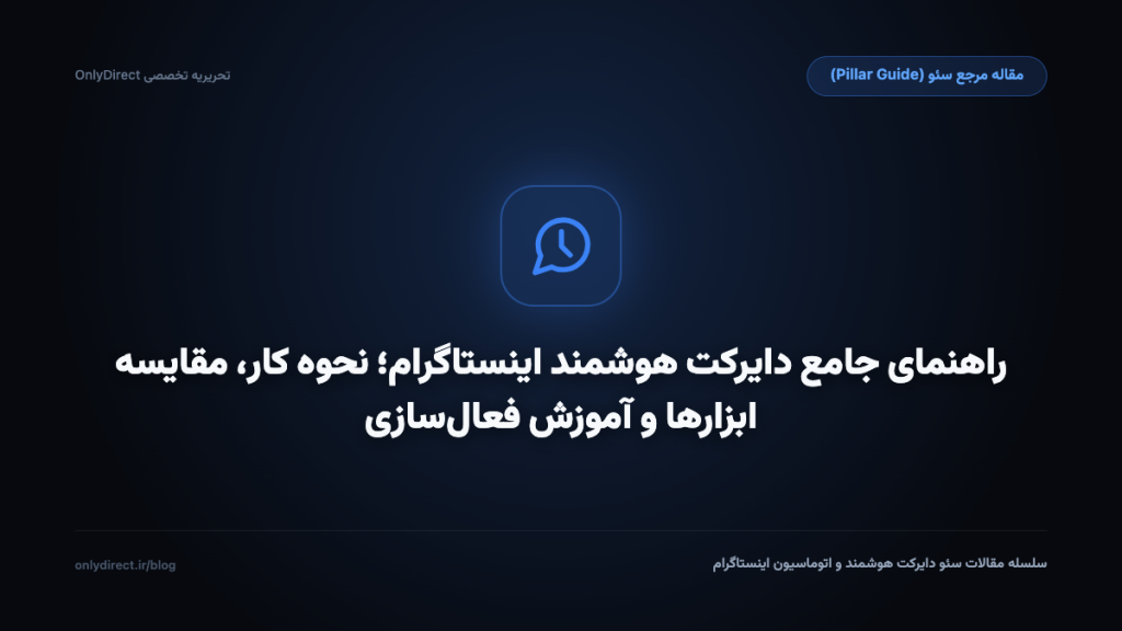 دایرکت هوشمند اینستاگرام