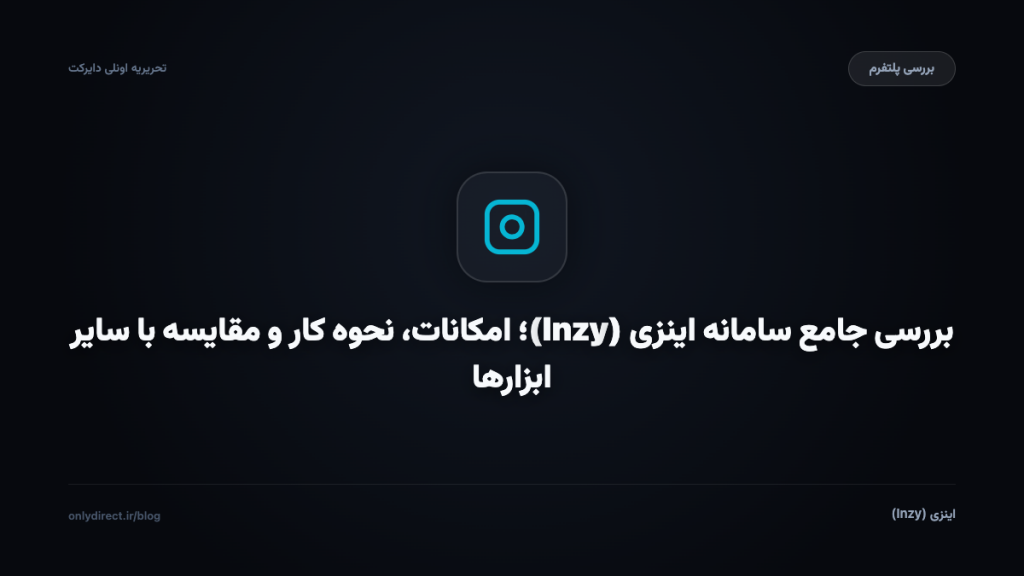 اینزی (Inzy)