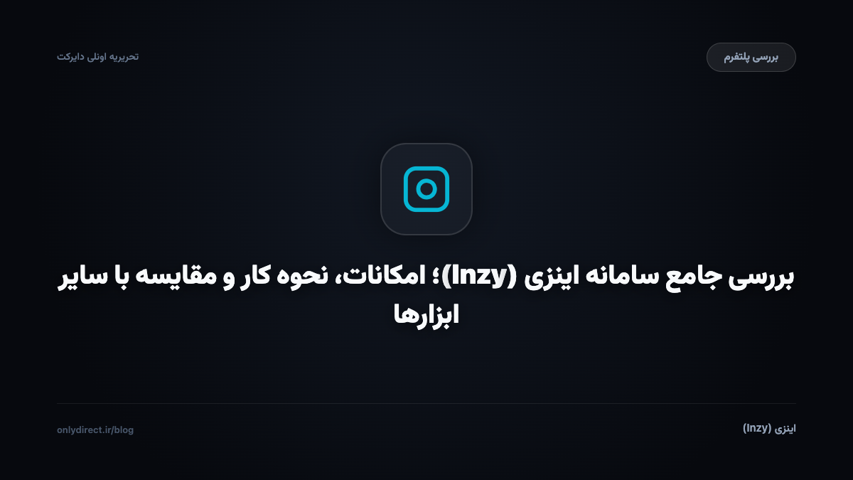 اینزی (Inzy)