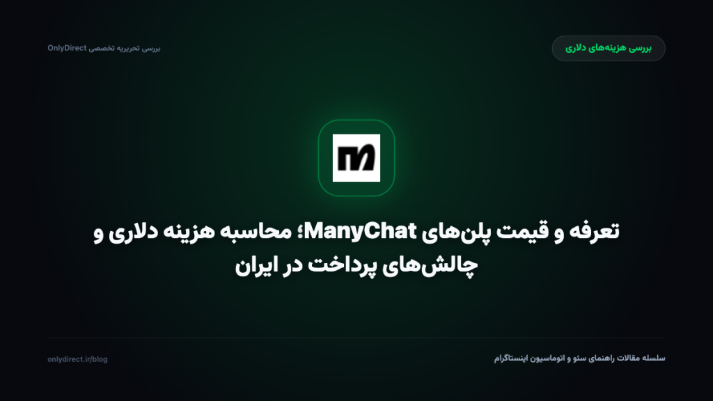 تعرفه و قیمت پلن‌های ManyChat؛ محاسبه هزینه دلاری و چالش‌های پرداخت در ایران