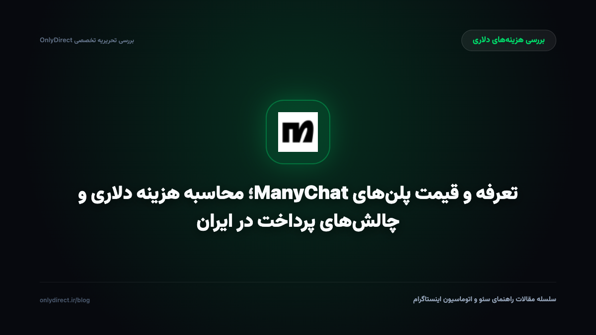 تعرفه و قیمت پلن‌های ManyChat؛ محاسبه هزینه دلاری و چالش‌های پرداخت در ایران