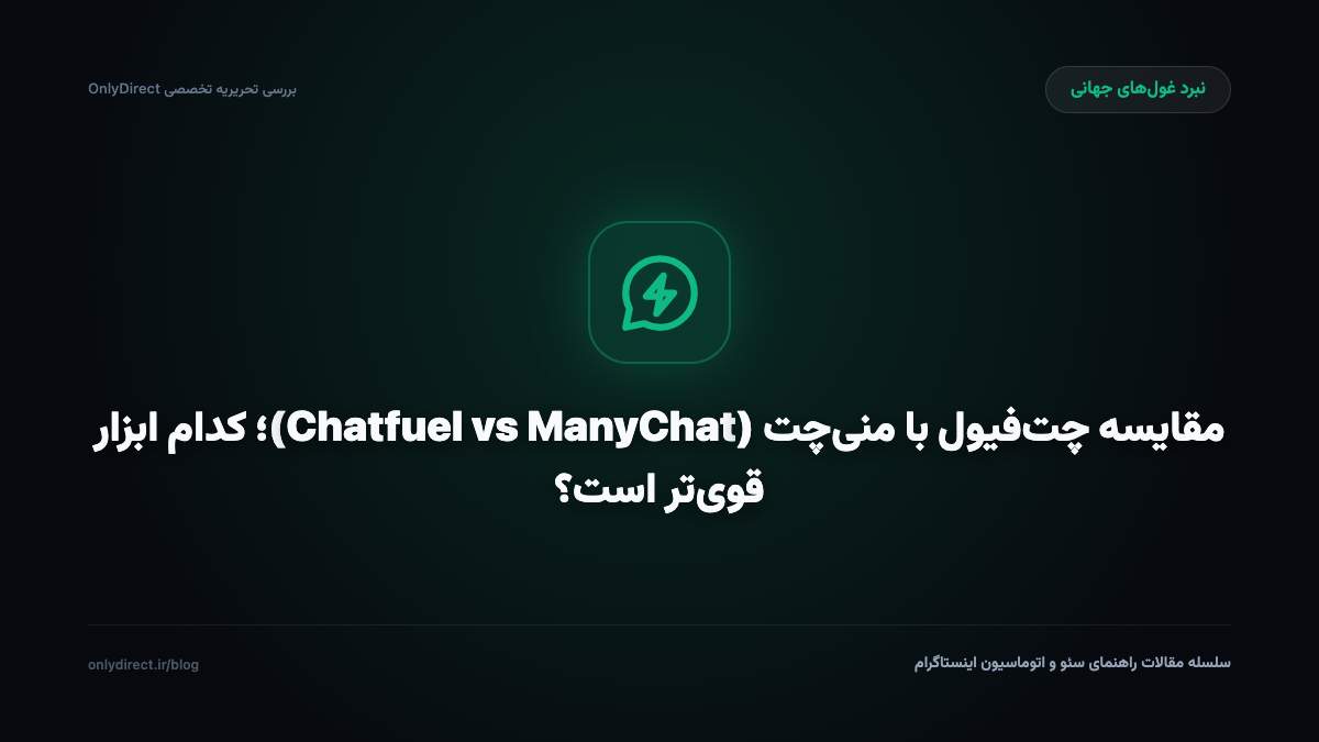 مقایسه چت‌فیول با منی‌چت (Chatfuel vs ManyChat)؛ کدام ابزار قوی‌تر است؟