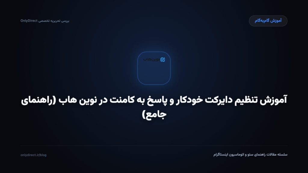 آموزش تنظیم دایرکت خودکار و پاسخ به کامنت در نوین هاب (راهنمای جامع)