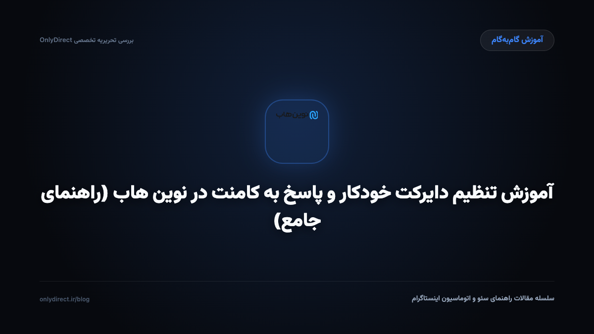 آموزش تنظیم دایرکت خودکار و پاسخ به کامنت در نوین هاب (راهنمای جامع)