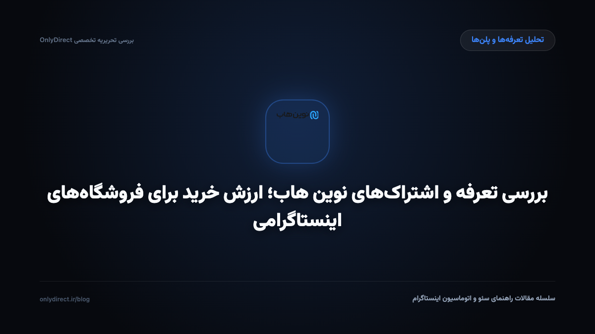 بررسی تعرفه و اشتراک‌های نوین هاب؛ ارزش خرید برای فروشگاه‌های اینستاگرامی