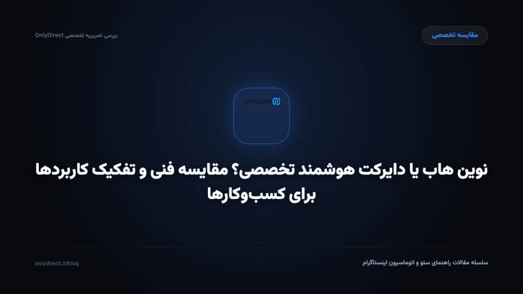 نوین هاب یا دایرکت هوشمند تخصصی؟ مقایسه فنی و تفکیک کاربردها برای کسب‌وکارها