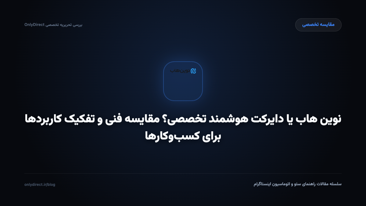 نوین هاب یا دایرکت هوشمند تخصصی؟ مقایسه فنی و تفکیک کاربردها برای کسب‌وکارها