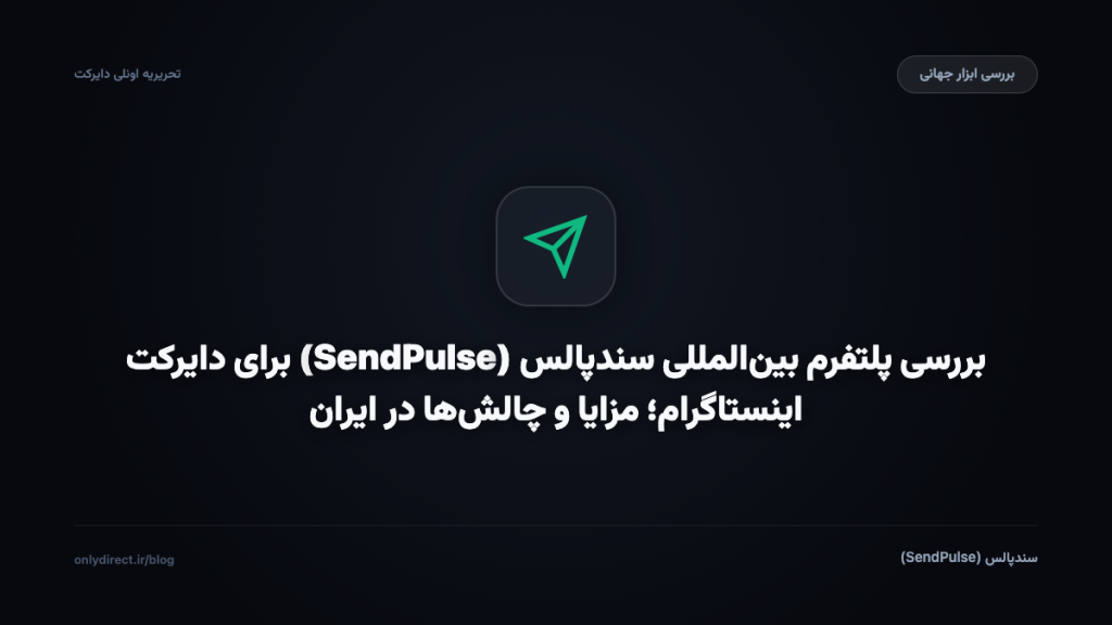 سندپالس (SendPulse)