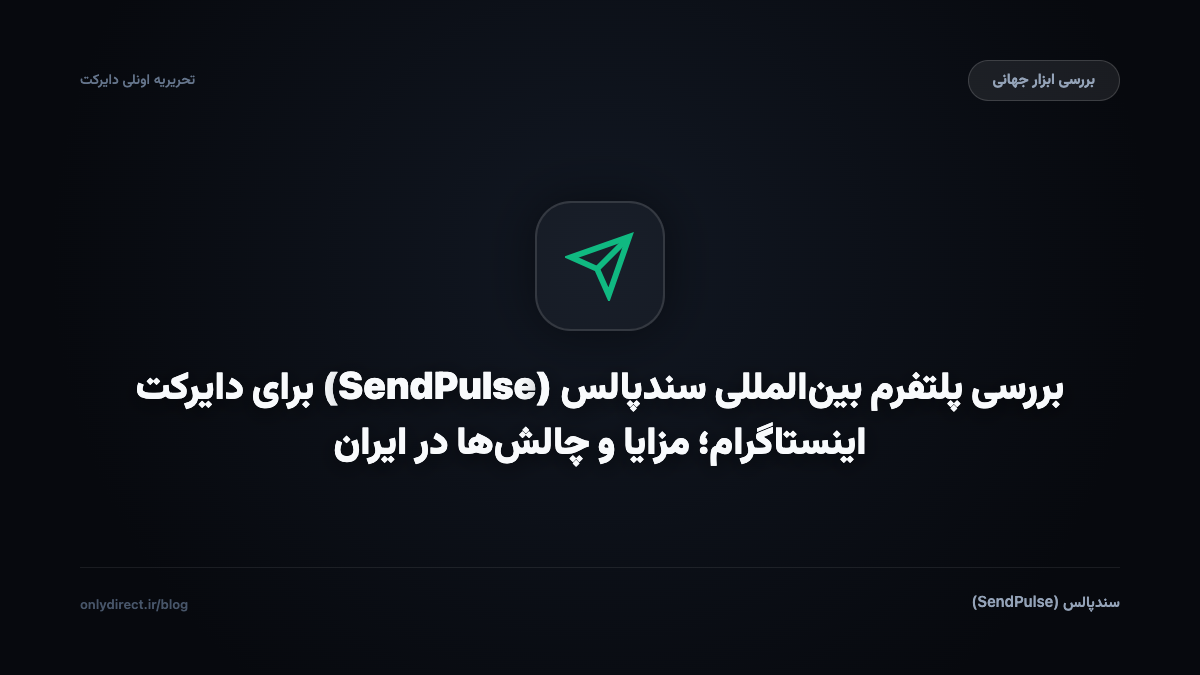 بررسی پلتفرم بین‌المللی سندپالس (SendPulse) برای دایرکت اینستاگرام؛ مزایا و چالش‌ها در ایران