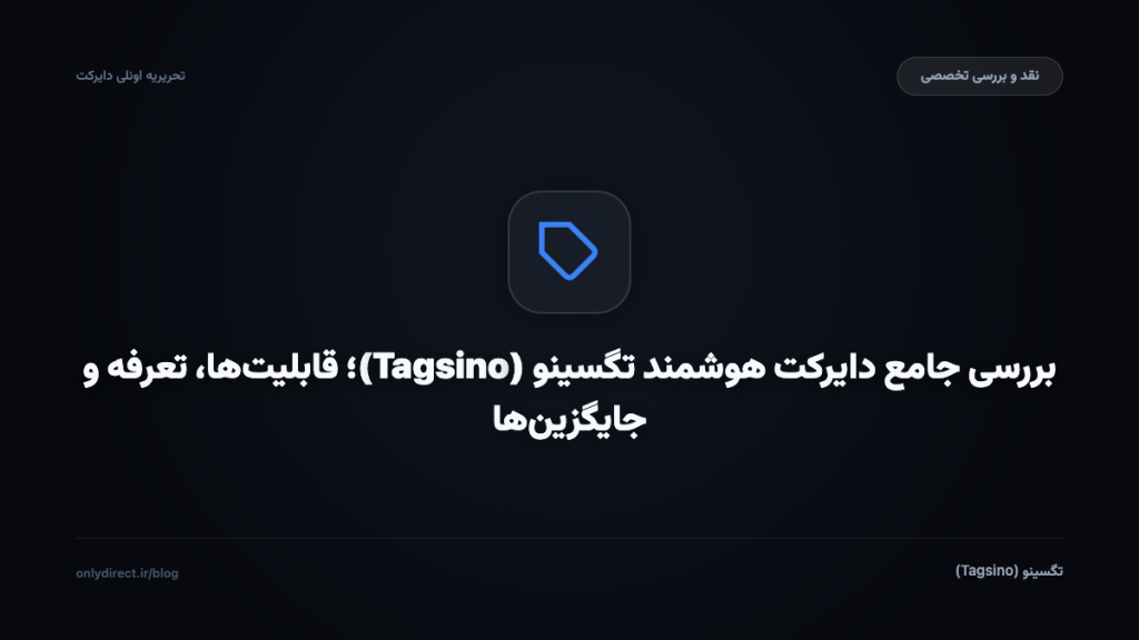 تگسینو (Tagsino)