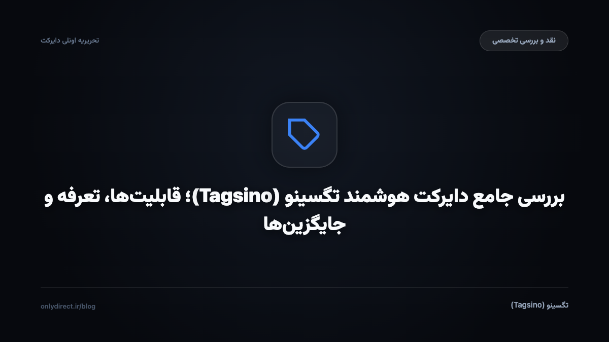 تگسینو (Tagsino)
