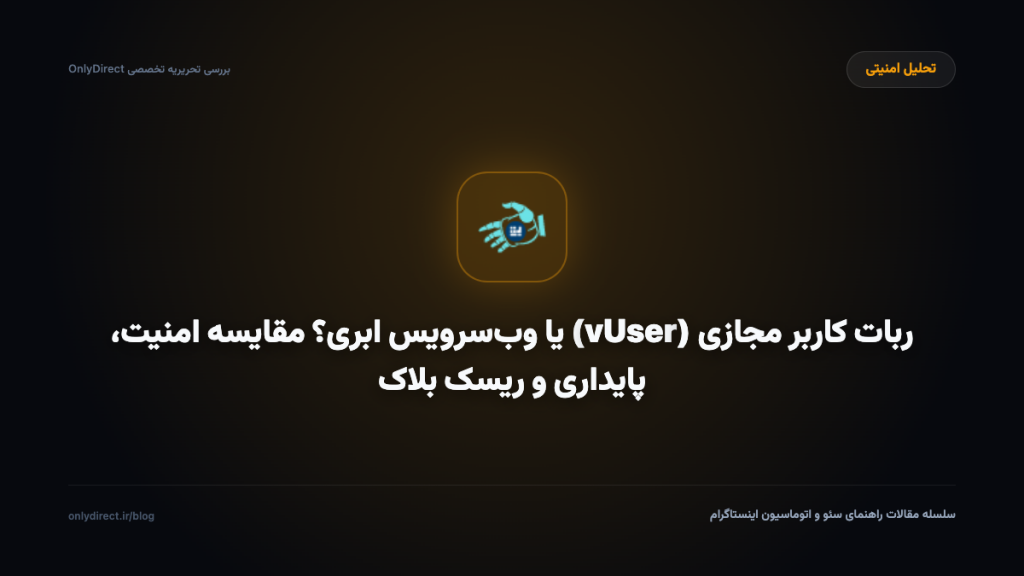 ربات کاربر مجازی (vUser) یا وب‌سرویس ابری؟ مقایسه امنیت، پایداری و ریسک بلاک